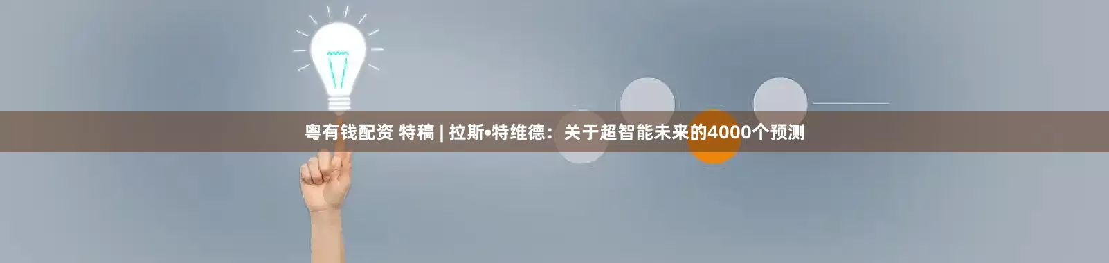 粤有钱配资 特稿 | 拉斯•特维德：关于超智能未来的4000个预测