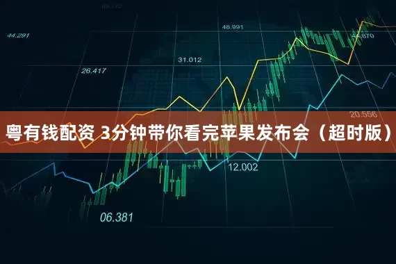 粤有钱配资 3分钟带你看完苹果发布会(超时版)