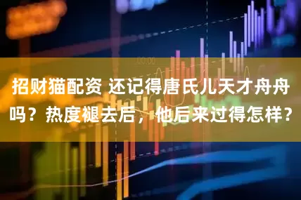 招财猫配资 还记得唐氏儿天才舟舟吗？热度褪去后，他后来过得怎样？