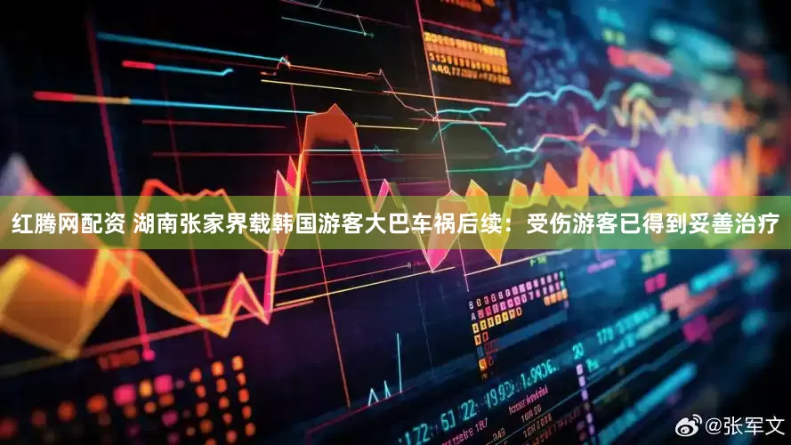 红腾网配资 湖南张家界载韩国游客大巴车祸后续：受伤游客已得到妥善治疗