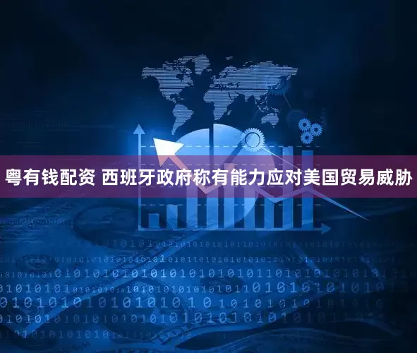 粤有钱配资 西班牙政府称有能力应对美国贸易威胁